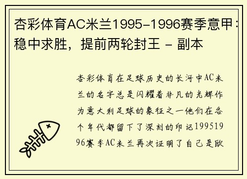 杏彩体育AC米兰1995-1996赛季意甲：稳中求胜，提前两轮封王 - 副本