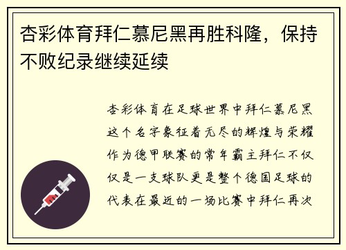 杏彩体育拜仁慕尼黑再胜科隆，保持不败纪录继续延续