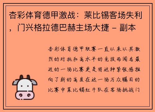 杏彩体育德甲激战：莱比锡客场失利，门兴格拉德巴赫主场大捷 - 副本