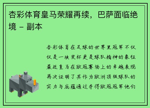 杏彩体育皇马荣耀再续，巴萨面临绝境 - 副本