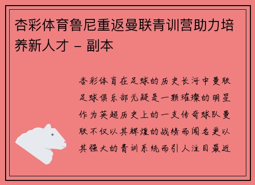 杏彩体育鲁尼重返曼联青训营助力培养新人才 - 副本