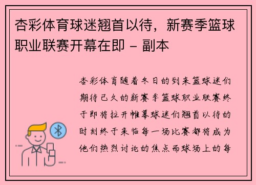 杏彩体育球迷翘首以待，新赛季篮球职业联赛开幕在即 - 副本