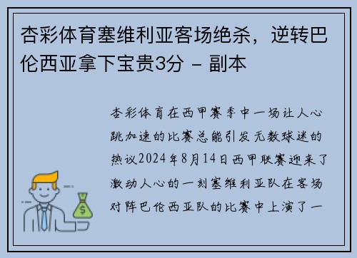 杏彩体育塞维利亚客场绝杀，逆转巴伦西亚拿下宝贵3分 - 副本