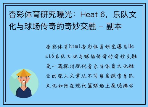 杏彩体育研究曝光：Heat 6，乐队文化与球场传奇的奇妙交融 - 副本