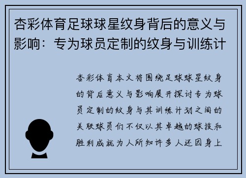 杏彩体育足球球星纹身背后的意义与影响：专为球员定制的纹身与训练计划解析 - 副本