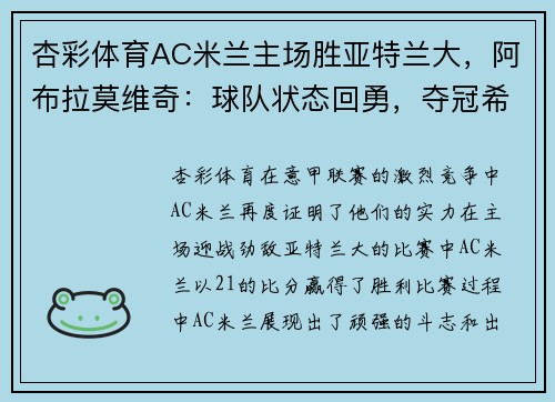 杏彩体育AC米兰主场胜亚特兰大，阿布拉莫维奇：球队状态回勇，夺冠希望再起 - 副本 - 副本