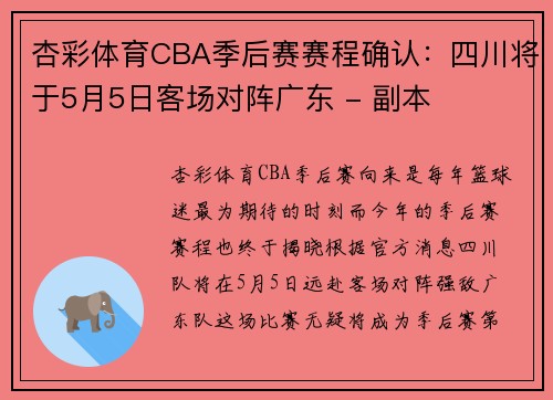 杏彩体育CBA季后赛赛程确认：四川将于5月5日客场对阵广东 - 副本