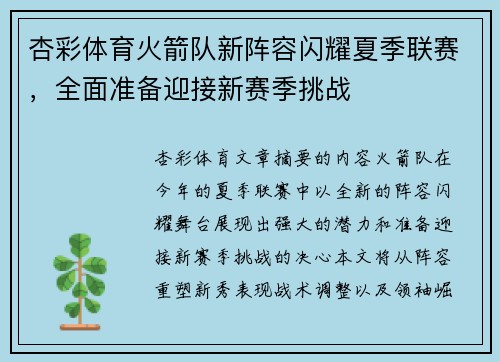 杏彩体育火箭队新阵容闪耀夏季联赛，全面准备迎接新赛季挑战