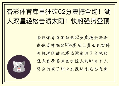 杏彩体育库里狂砍62分震撼全场！湖人双星轻松击溃太阳！快船强势登顶！ - 副本