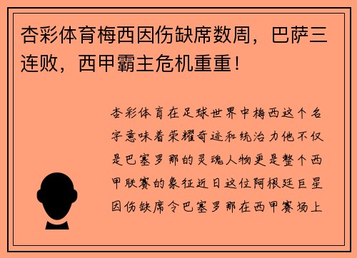 杏彩体育梅西因伤缺席数周，巴萨三连败，西甲霸主危机重重！