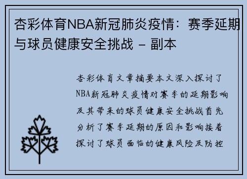 杏彩体育NBA新冠肺炎疫情：赛季延期与球员健康安全挑战 - 副本