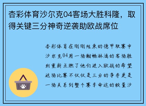 杏彩体育沙尔克04客场大胜科隆，取得关键三分神奇逆袭助欧战席位