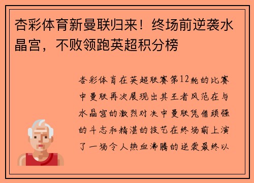 杏彩体育新曼联归来！终场前逆袭水晶宫，不败领跑英超积分榜