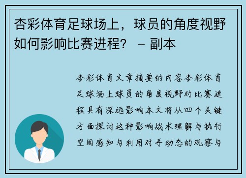 杏彩体育足球场上，球员的角度视野如何影响比赛进程？ - 副本