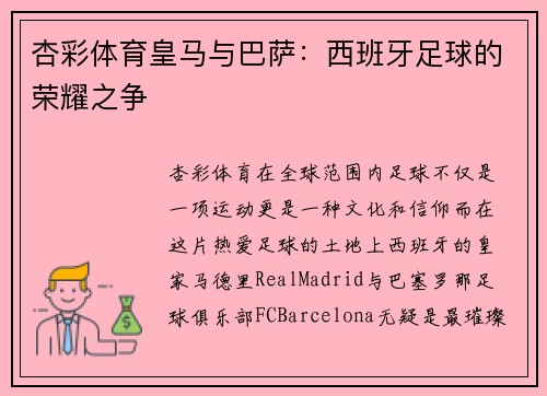 杏彩体育皇马与巴萨：西班牙足球的荣耀之争