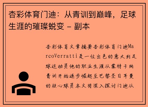 杏彩体育门迪：从青训到巅峰，足球生涯的璀璨蜕变 - 副本