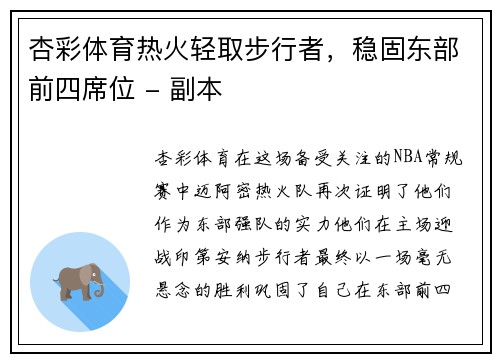 杏彩体育热火轻取步行者，稳固东部前四席位 - 副本
