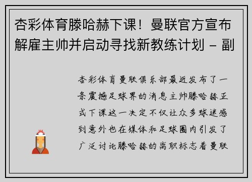 杏彩体育滕哈赫下课！曼联官方宣布解雇主帅并启动寻找新教练计划 - 副本