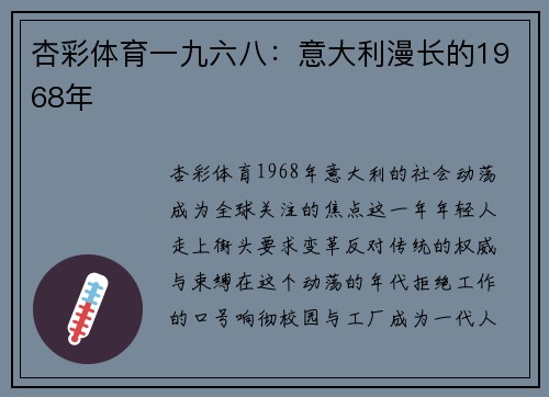杏彩体育一九六八：意大利漫长的1968年