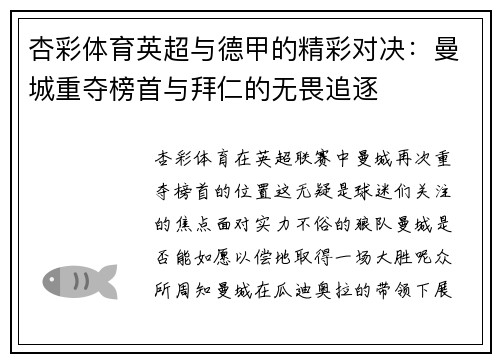 杏彩体育英超与德甲的精彩对决：曼城重夺榜首与拜仁的无畏追逐