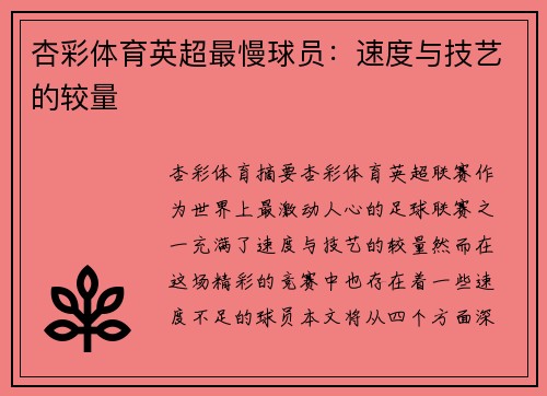 杏彩体育英超最慢球员：速度与技艺的较量