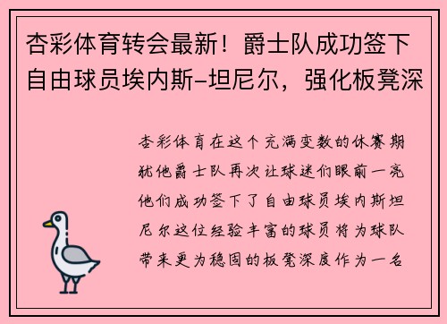 杏彩体育转会最新！爵士队成功签下自由球员埃内斯-坦尼尔，强化板凳深度