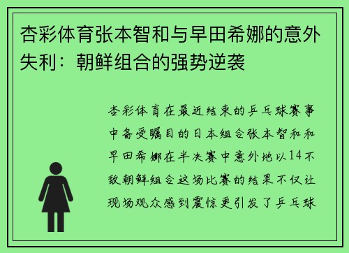 杏彩体育张本智和与早田希娜的意外失利：朝鲜组合的强势逆袭