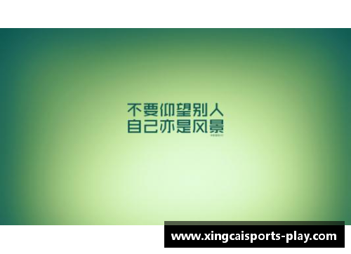 杏彩体育追逐梦想的脚步 足球球星的励志名言激励你我前行