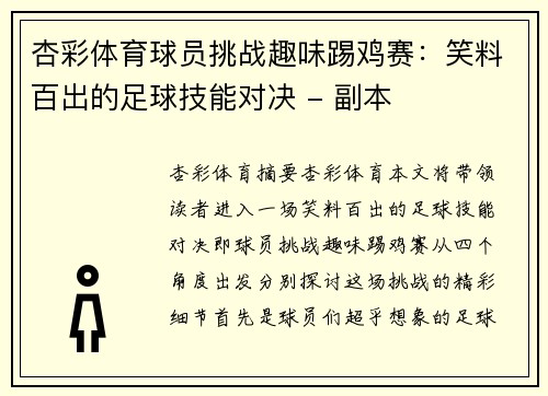 杏彩体育球员挑战趣味踢鸡赛：笑料百出的足球技能对决 - 副本