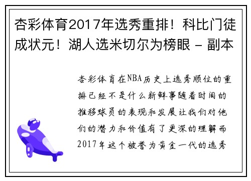 杏彩体育2017年选秀重排！科比门徒成状元！湖人选米切尔为榜眼 - 副本 (2)