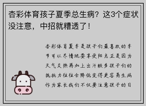 杏彩体育孩子夏季总生病？这3个症状没注意，中招就糟透了！