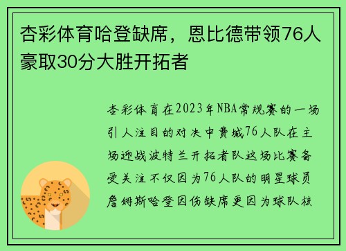 杏彩体育哈登缺席，恩比德带领76人豪取30分大胜开拓者