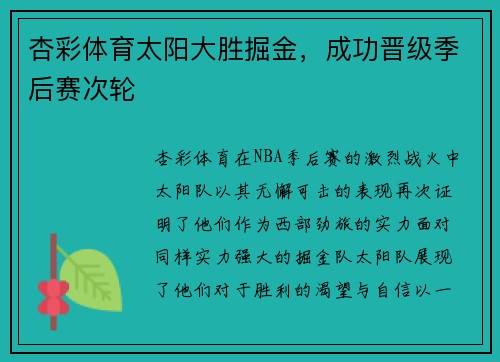 杏彩体育太阳大胜掘金，成功晋级季后赛次轮