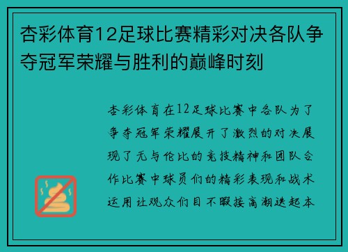 杏彩体育12足球比赛精彩对决各队争夺冠军荣耀与胜利的巅峰时刻