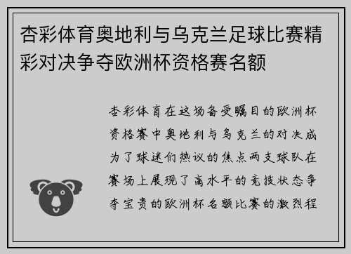 杏彩体育奥地利与乌克兰足球比赛精彩对决争夺欧洲杯资格赛名额