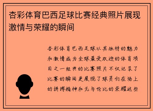 杏彩体育巴西足球比赛经典照片展现激情与荣耀的瞬间