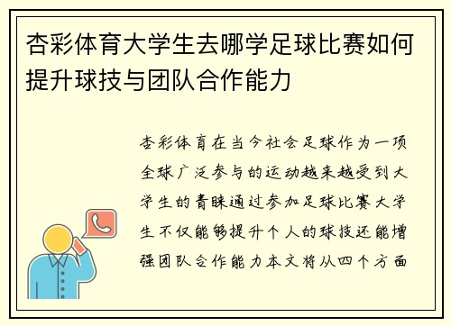 杏彩体育大学生去哪学足球比赛如何提升球技与团队合作能力