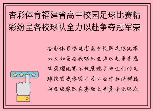 杏彩体育福建省高中校园足球比赛精彩纷呈各校球队全力以赴争夺冠军荣耀
