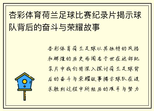 杏彩体育荷兰足球比赛纪录片揭示球队背后的奋斗与荣耀故事