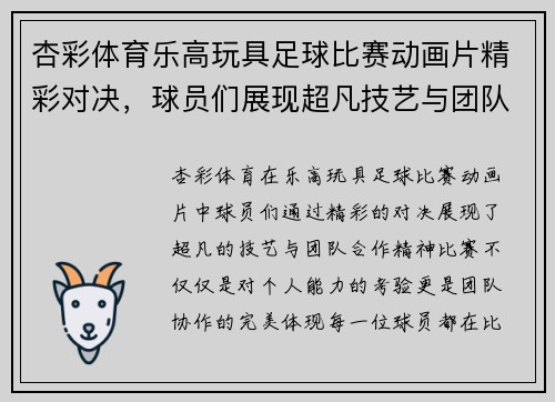 杏彩体育乐高玩具足球比赛动画片精彩对决，球员们展现超凡技艺与团队合作精神