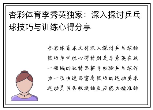 杏彩体育李秀英独家：深入探讨乒乓球技巧与训练心得分享