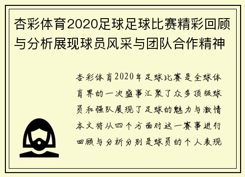 杏彩体育2020足球足球比赛精彩回顾与分析展现球员风采与团队合作精神