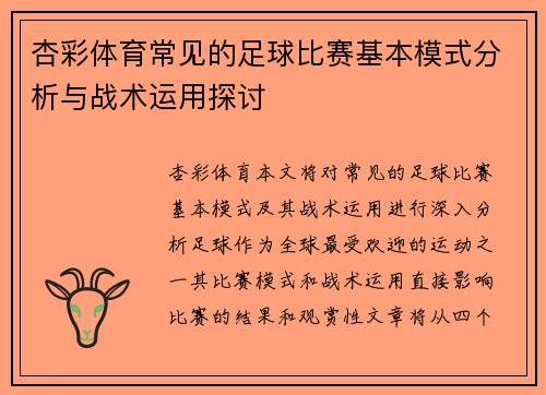 杏彩体育常见的足球比赛基本模式分析与战术运用探讨