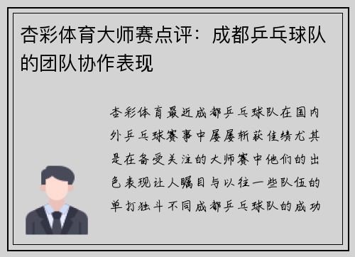 杏彩体育大师赛点评：成都乒乓球队的团队协作表现