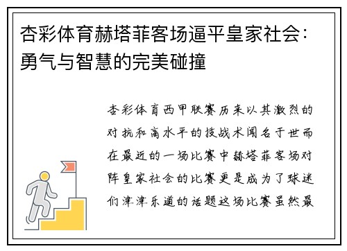 杏彩体育赫塔菲客场逼平皇家社会：勇气与智慧的完美碰撞