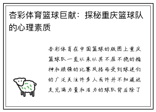 杏彩体育篮球巨献：探秘重庆篮球队的心理素质