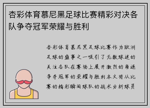 杏彩体育慕尼黑足球比赛精彩对决各队争夺冠军荣耀与胜利