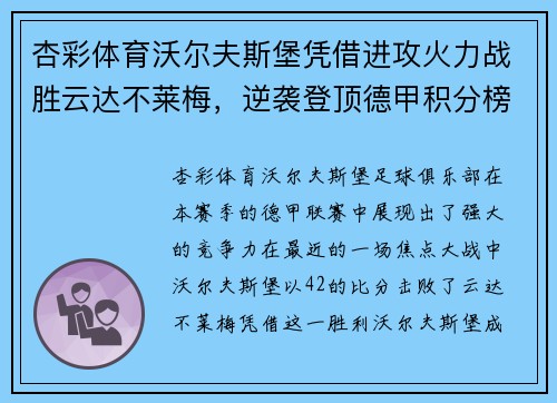 杏彩体育沃尔夫斯堡凭借进攻火力战胜云达不莱梅，逆袭登顶德甲积分榜
