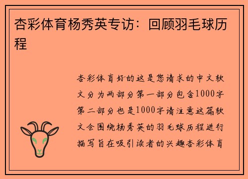杏彩体育杨秀英专访：回顾羽毛球历程