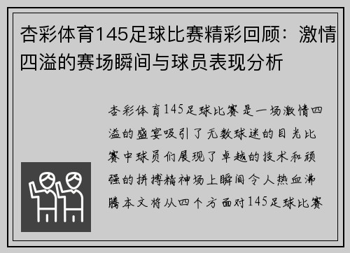杏彩体育145足球比赛精彩回顾：激情四溢的赛场瞬间与球员表现分析